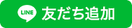 LINE友達追加